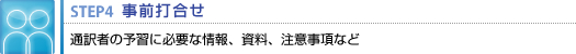 事前打合せ