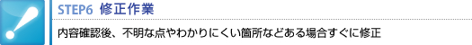 修正作業